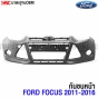 กันชนหน้า FOCUS ปี 2011-2016
