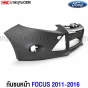 กันชนหน้า FOCUS ปี 2011-2016 งานดิบ เข้ารูปพอดี เทียบเท่าของแท้
