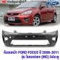 กันชนหน้า FOCUS 5 ประตู MC ปี 2008-2011
