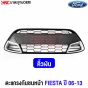 ตะแกรงชุบโครเมียม FORD FIESTA ปี 2006-2013