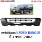 แผงใต้กันชนหน้าสำหรับ FORD RANGER ปี 1998-2002 คุณภาพ OEM
