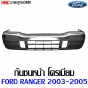 กันชนหน้า FORD RANGER ปี 2003-2005