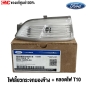 ไฟเลี้ยวกระจกมองข้าง FORD RANGER 