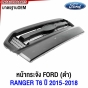 FORD RANGER T6 2015-2018 หน้ากระจัง มาตรฐาน OEM
