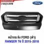 หน้ากระจัง FORD RANGER T6 2015-2018 มาตรฐาน OEM งานสวย
