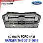 หน้ากระจัง FORD RANGER T6 2015-2018 OEM งานสวย
