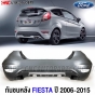 กันชนหลัง FORD FIESTA ปี 2006-2015 งานดิบ อย่างดี เข้ารูป เทียบของแท้
