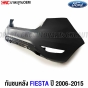 กันชนหลัง FORD FIESTA ปี 2006-2015 งานดิบ เทียบของแท้