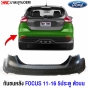 กันชนหลัง FORD FOCUS ปี 2011-2016 5 ประตู (กันชนตัวบน) งานดิบ คุณภาพดี เทียบของแท้
