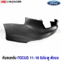 กันชนหลัง FORD FOCUS 5 ประตู ปี 2011-2016 งานดิบ ตรงรุ่น

