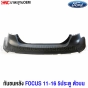 กันชนหลังงานดิบ FORD FOCUS ปี 2011-2016 5 ประตู ตัวบน
