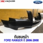 กันชนหน้า FORD RANGER ปี 2006-2008 