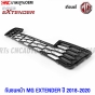 กันชนหน้า กาบกันชนหน้า ตะแกรงกันชนหน้า MG EXTENDER ปี 2018-2020 มาตรฐานOEM เข้ารูปสวย อย่างดี
