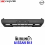 กันชนหน้า NISSAN B13 แบบเข้ารูป 100% คุณภาพดี มาตรฐาน OEM
