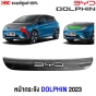 หน้ากระจัง BYD Dolphin 2023
