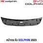BYD Dolphin อะไหล่ 2024
