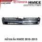 กระจังหน้า TOYOTA HIACE ปี 2010-2013
