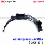 TOYOTA-AVANZA-front-wheel-arch-plastic-cover-2008-2011
