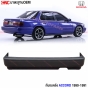 กันชนหลัง HONDA ACCORD 1991
