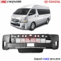 กันชนหน้า HIACE COMMUTER

