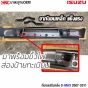กันชนหลัง ISUZU DMAX ทรงห้าง
