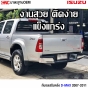 กันชนหลัง ISUZU DMAX 2007
