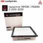 ไส้กรองอากาศ แท้ศูนย์ MITSUBISHI TRITON / PAJERO ปี 2015-2020
