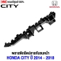 พลาสติกยึดปลายกันชนหน้า HONDA CITY ปี 2014 - 2018