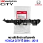 พลาสติกยึดปลายกันชนหน้า HONDA CITY ปี 2014 - 2018