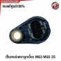 เซ็นเซอร์เพลาข้อเหวี่ยง เพลาลูกเบี้ยว MG3 MG5 MG ZS
