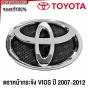 แท้ศูนย์ ตราหน้ากระจัง TOYOTA VIOS ปี 2007-2012 รหัส 75301-0D010
