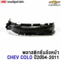 Genuine-left-front-wheel-arch-liner-plastic-CHEVROLET-COLORADO-2004-2011
