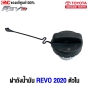 ฝาถังน้ำมัน TOYOTA REVO ปี 2020
