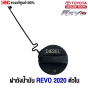 ฝาถังน้ำมัน TOYOTA REVO ปี 2020