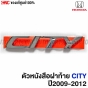 ตัวหนังสือฝาท้าย HONDA CITY ปี 2009-2012 โครเมี่ยม