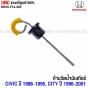ก้านวัดน้ำมันเกียร์ HONDA CIVIC EF EG 1988-1995
