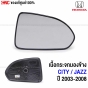 แท้ศูนย์ เลนส์กระจกมองข้าง HONDA JAZZ GD / CITY 2003-2008 เนื้อกระจก

