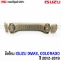 มือโหนหลังคา ISUZU DMAX, CHEVROLET COLORADO 2012-2019