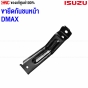 ขากันชนหน้า ISUZU DMAX ตัวสั้น ใช้ได้ซ้ายขวา ของแท้ศูนย์
