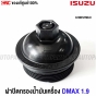 Engine-oil-filter-cap-ISUZU-DMAX-1.9-BLUE-POWER-2016-2019-genuine-part-8-98312728-0
