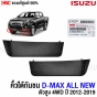 Front-bumper-lip-ISUZU-DMAX-ALL-NEW-2012-2019-right-genuine
