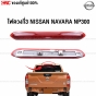 แท้ศูนย์ ไฟเบรคหลังคา NISSAN NAVARA NP300 ปี 2015-2020 ไฟเบรคดวงที่ 3 D23
