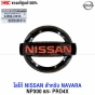 (แท้ศูนย์) โลโก้ NISSAN NAVARA NP300 / PRO-4X ปี 2015-2024 D23 ตรานิสสัน ของแท้ - ตราหน้ากระจัง
