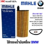  กรองน้ำมันเครื่อง BMW 