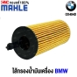  กรองน้ำมันเครื่อง BMW 