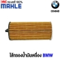  กรองน้ำมันเครื่อง BMW 