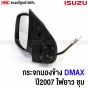 แท้ศูนย์ กระจกมองข้าง ISUZU DMAX ปี 2007-2011 ไฟเลี้ยวยาว ชุบ รหัสอะไหล่ 8-98157142-0 - ข้างขวา