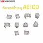 กิ๊บยางรีดน้ำประตู TOYOTA AE100 สีขาว เข้ารูป ล็อคแน่น หมุดยึดยาง
