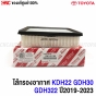 Genuine-TOYOTA-air-filter-COMMUTER-HIACE-MEJESTY-2019-2022-KDH22-GDH30-GDH322
