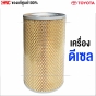 แท้ศูนย์ TOYOTA ไส้กรองอากาศ LH112 หัวจรวด สำหรับรถ COMMUTER HIACE KDH22 ปี 2005-2012 เครื่องดีเซล 2.5 1KZ 2KD
